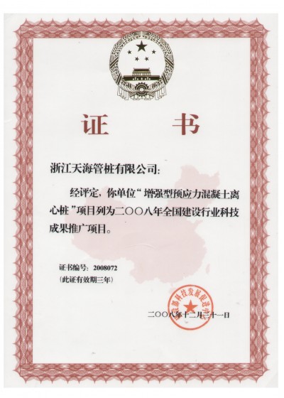 浙江省裝配式混凝土與水泥制品行業(yè)協(xié)會(huì)副會(huì)長(zhǎng)單位，中國(guó)產(chǎn)學(xué)研合作創(chuàng)新示范試點(diǎn)單位